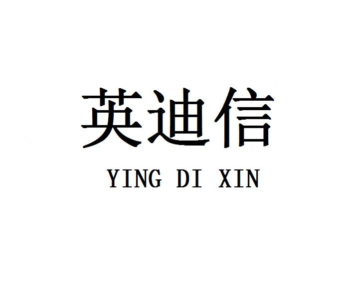 英迪信