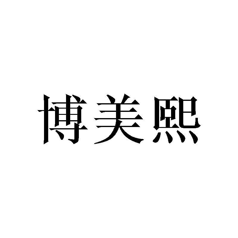 博美熙
