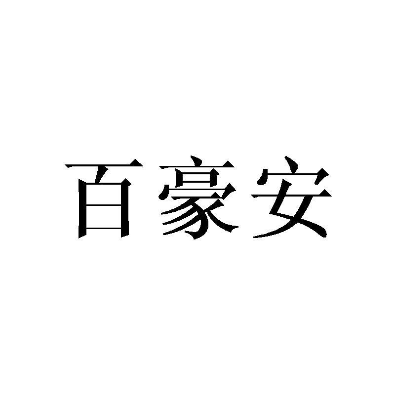 百豪安