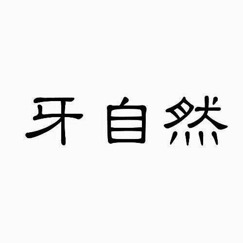 牙自然
