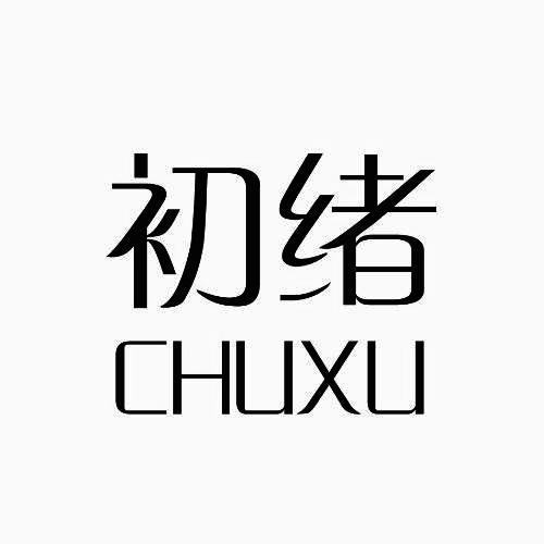 初绪