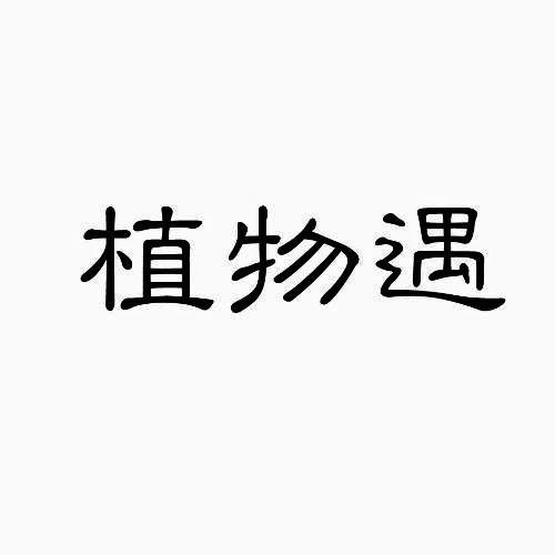 植物遇