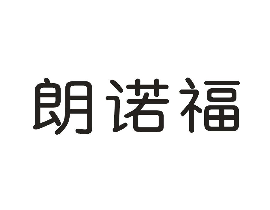 朗诺福