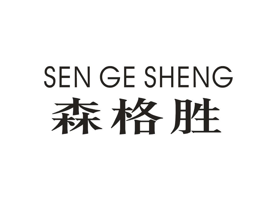 森格胜