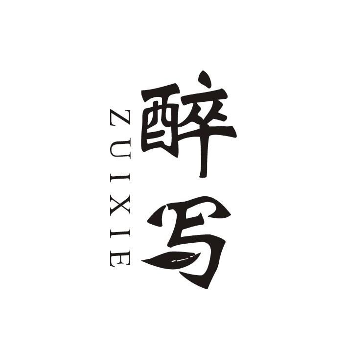 醉写