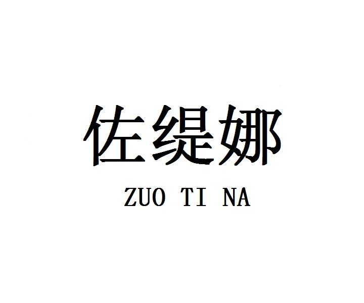 佐缇娜