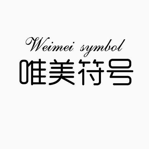 唯美符号 WEIMEI SYMBOL