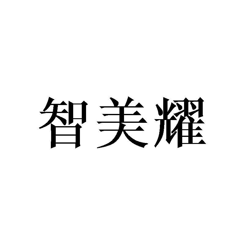 智美耀