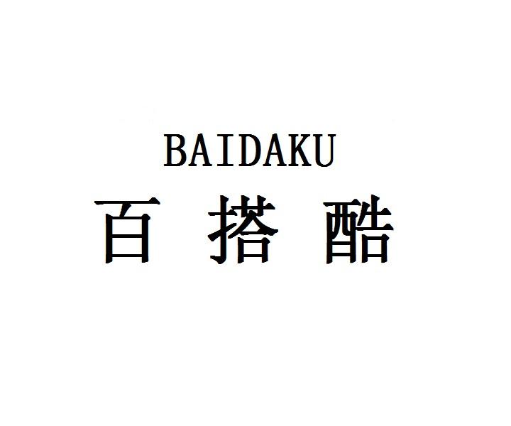 百搭酷