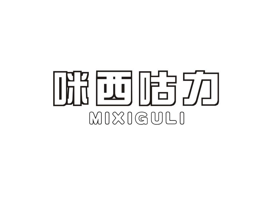 咪西咕力