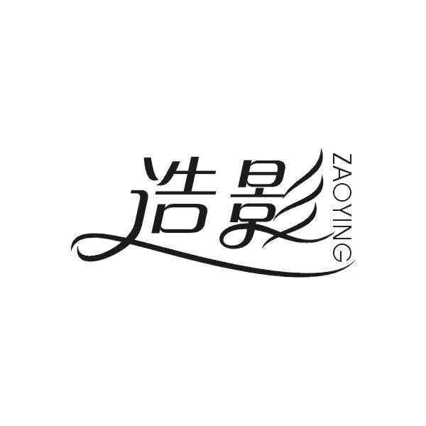造影