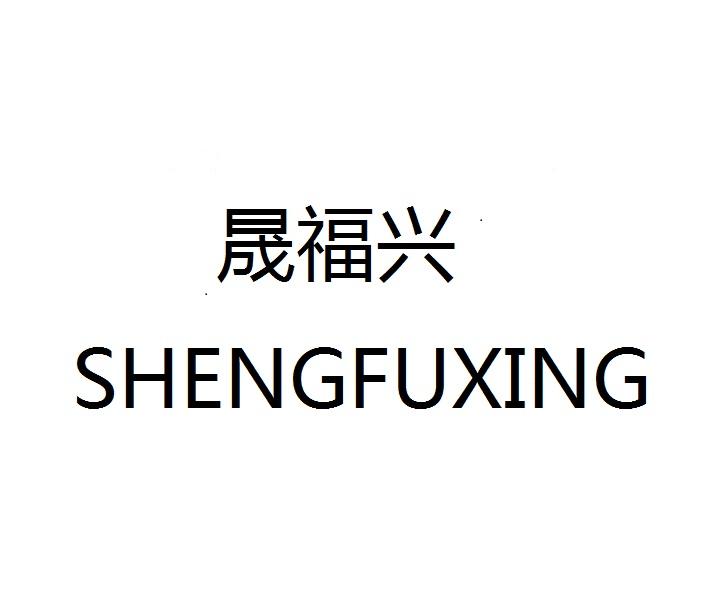 晟福兴