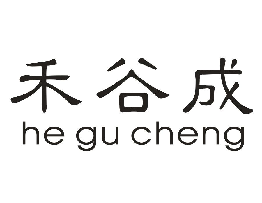 禾谷成