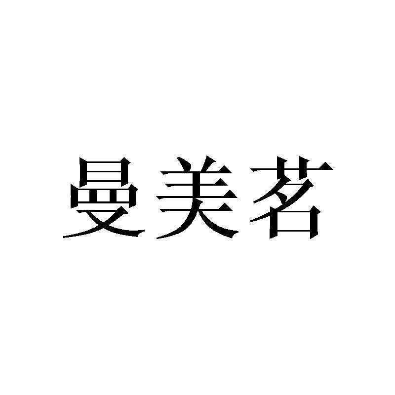 曼美茗