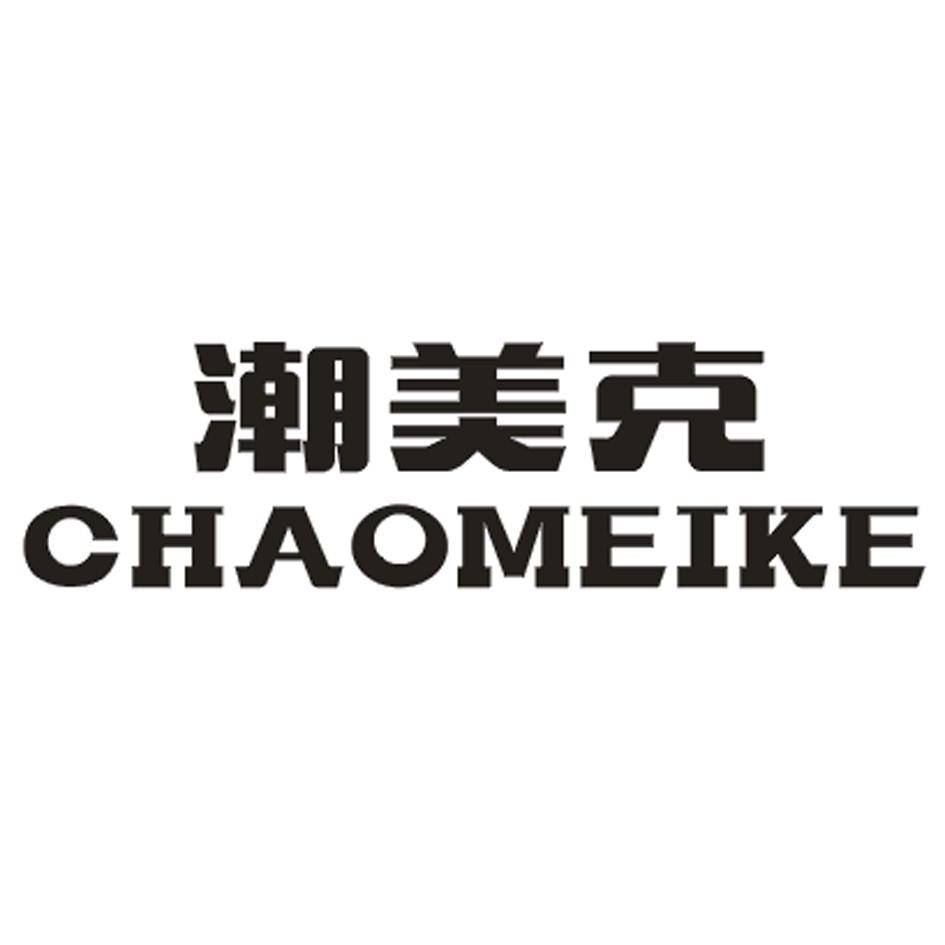 潮美克