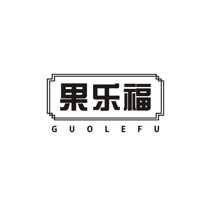 果乐福