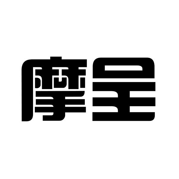 摩呈