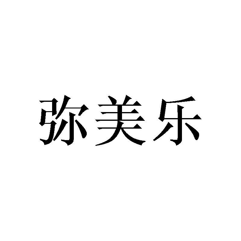 弥美乐