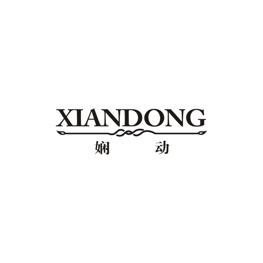 娴动;XIANDONG