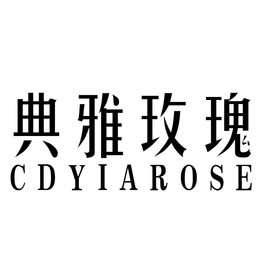 典雅玫瑰 CDYIAROSE