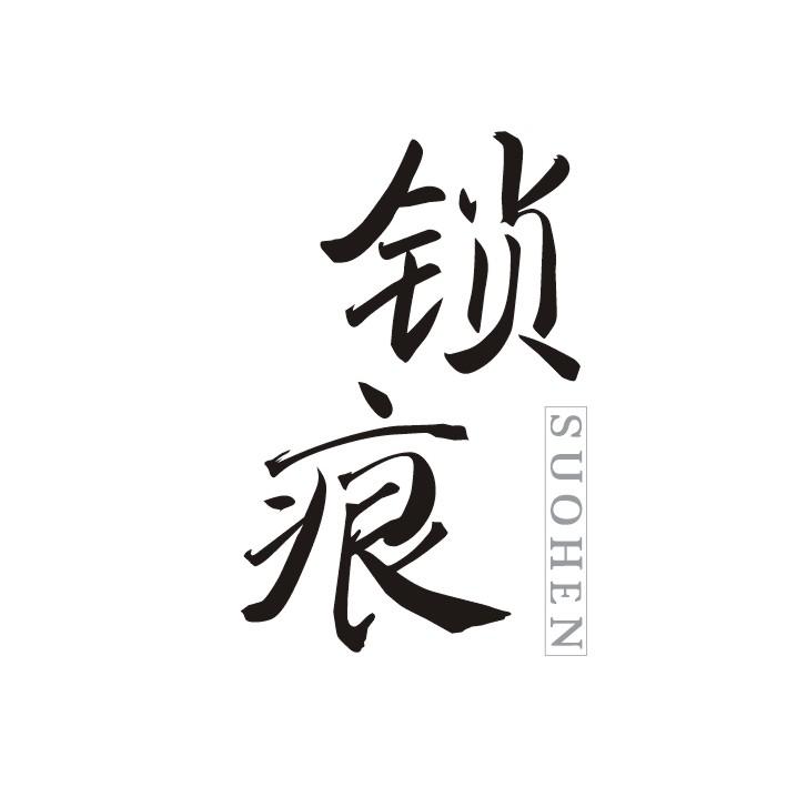 锁痕