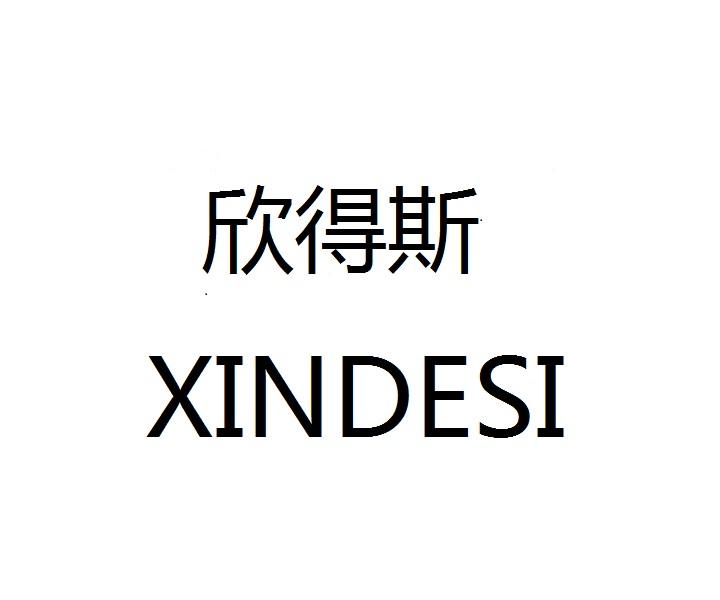 欣得斯