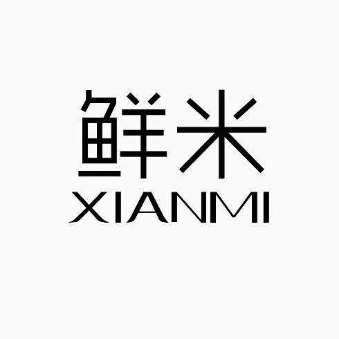 鲜米