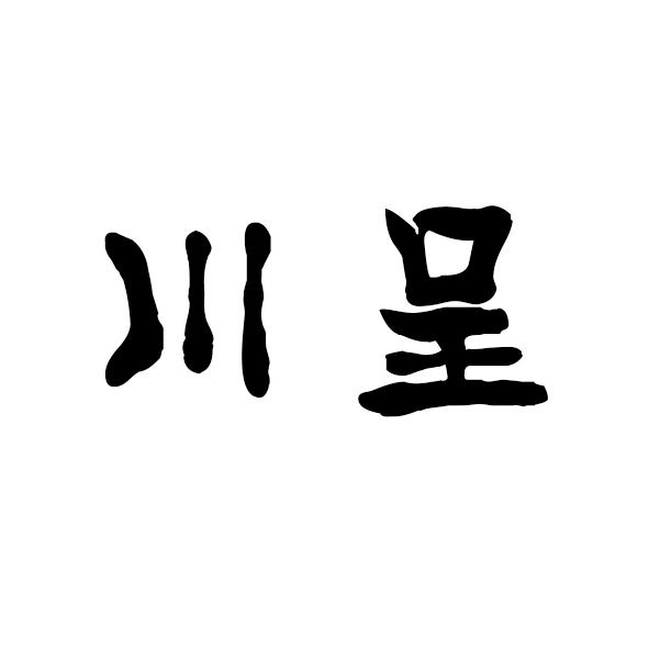 川呈