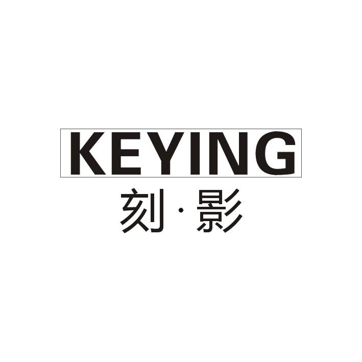 刻·影