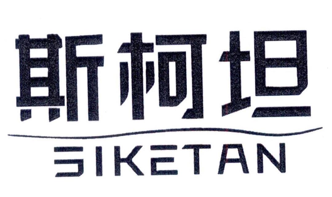 斯柯坦