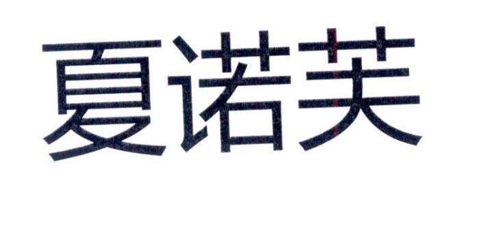 夏诺芙