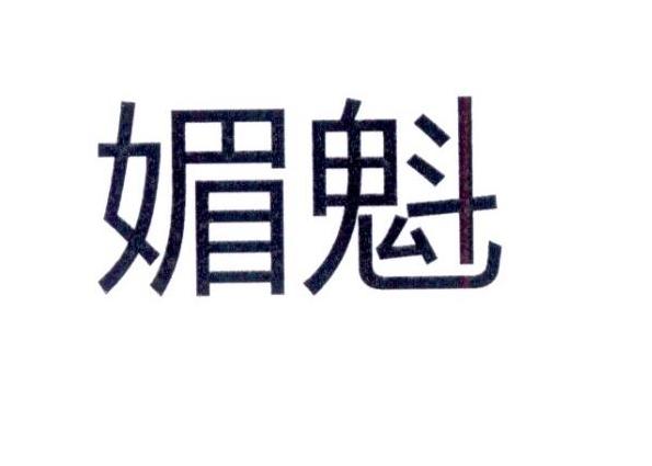 媚魁