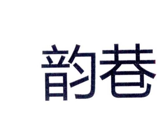 韵巷