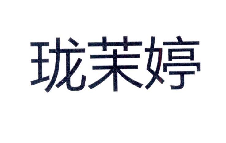 珑茉婷