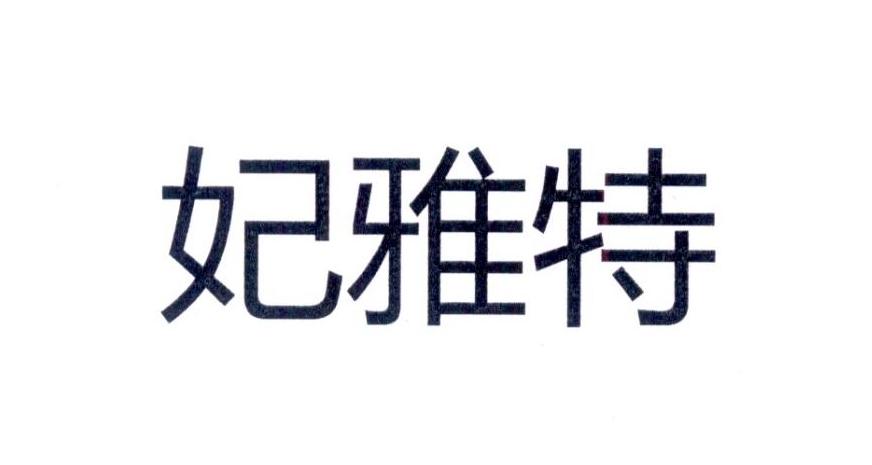 妃雅特