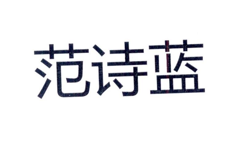 范诗蓝