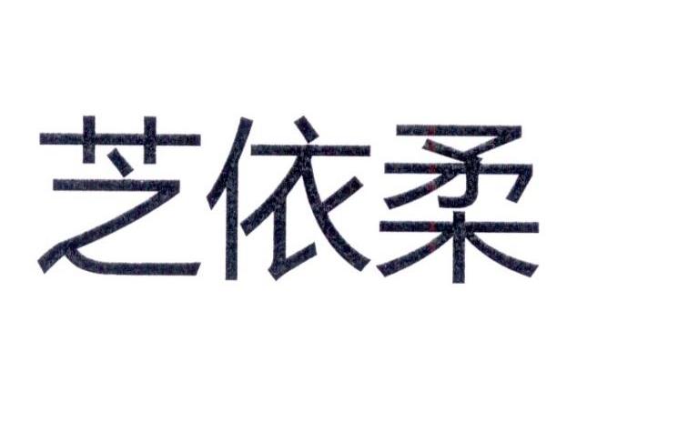 芝依柔