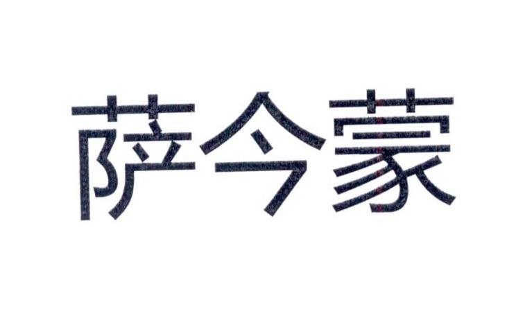 萨今蒙