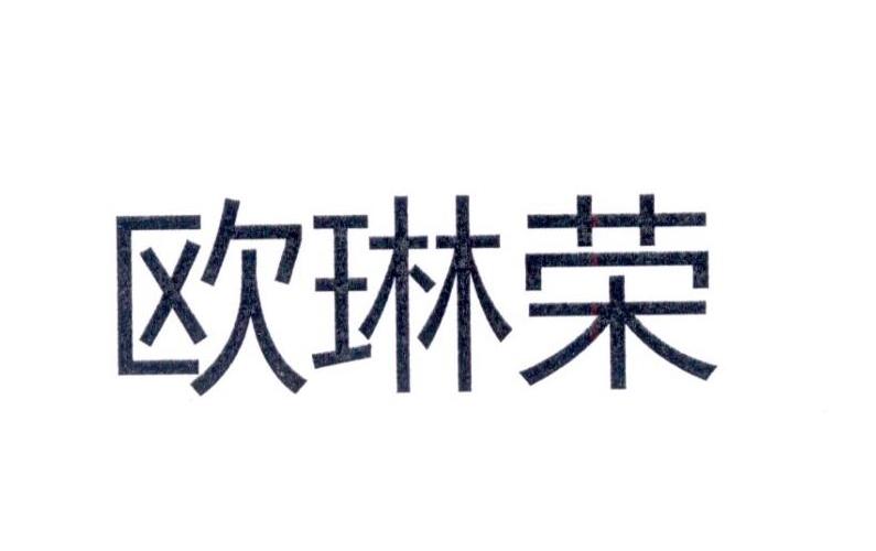 欧琳荣