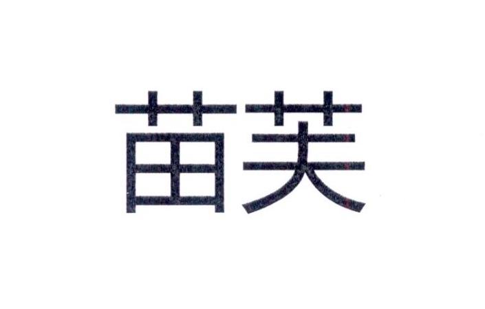 苗芙