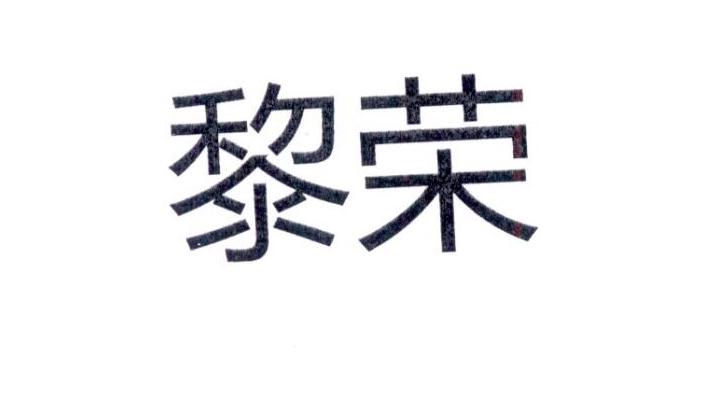 黎荣