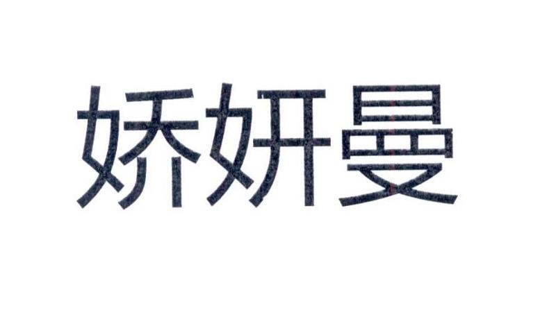 娇妍曼