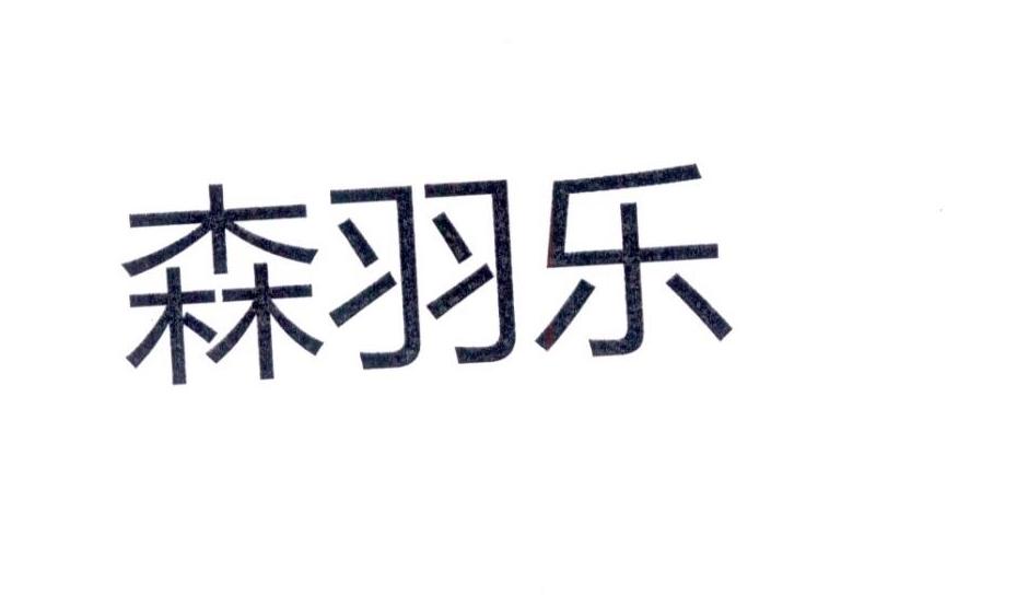 森羽乐