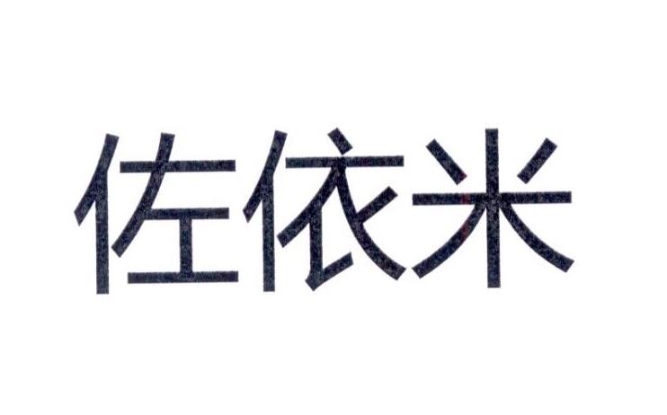 佐依米