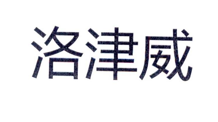 洛津威