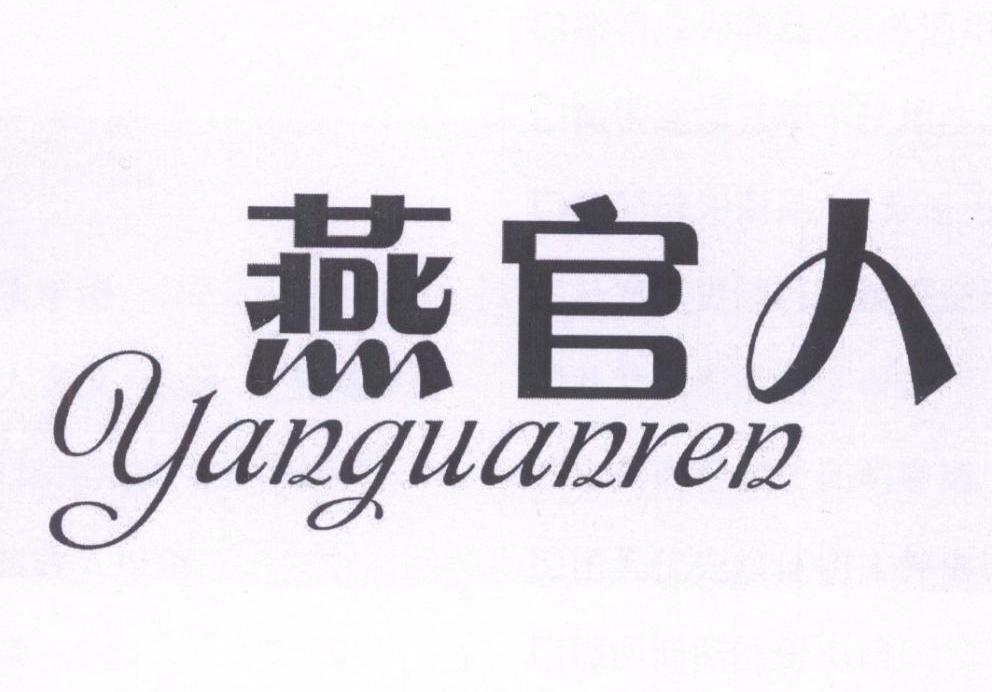 燕官人