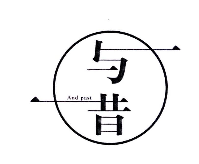 与昔         AND PAST