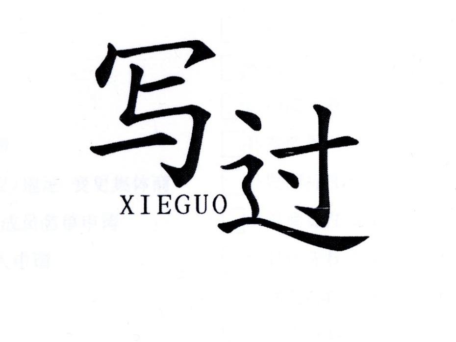 写过      XIEGUO
