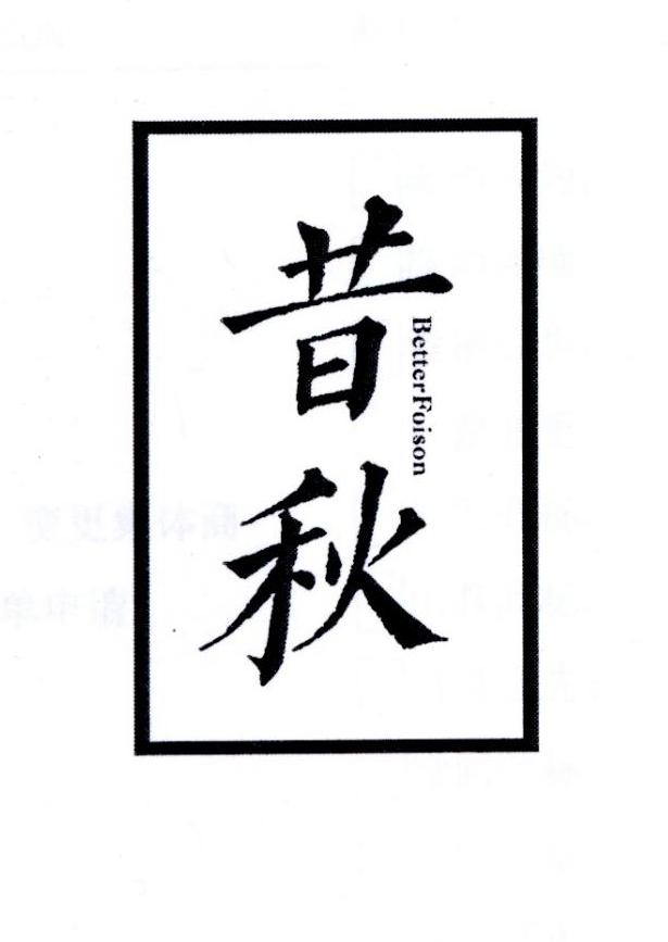 昔秋 BETTERFOISON
