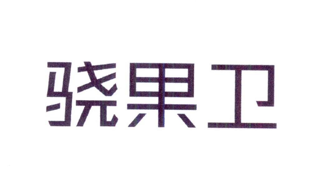 骁果卫